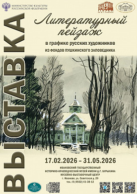 Ивановцам покажут графику из фондов Музея-заповедника А.С. Пушкина «Михайловское»